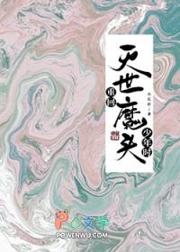 重回灭世魔头少年时宋