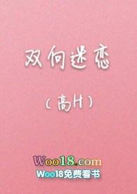 双向迷恋(高H)最新章