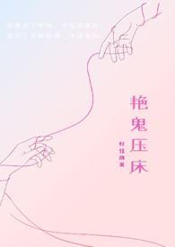 鬼压床亲身经历