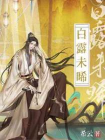 白露未晞白露未已什么意思