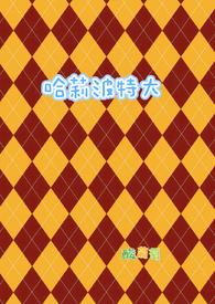 哈莉波特大by酸葡萄