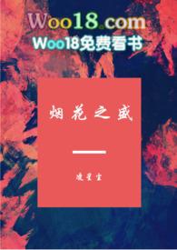 烟花之盛无删减