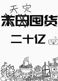 天灾型囤货类