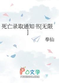 死亡录取通知书[无限