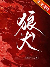 狼犬电影