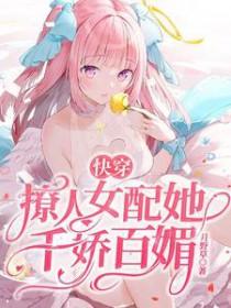 撩人女主快穿