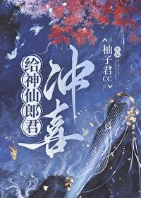 给神仙郎君冲喜by柚子君cc免费