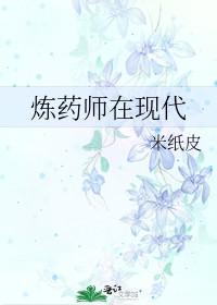 炼药师的重生