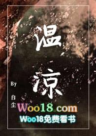 温凉by