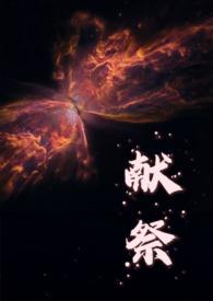 献祭人外全文免费阅读
