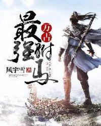 万古最强驸马女主