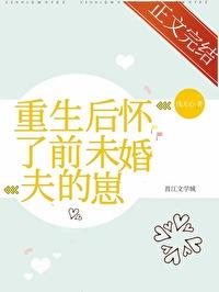 重生后怀了前夫小叔的崽