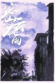 密云不雨的拼音
