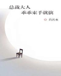 总裁大人乖乖宠