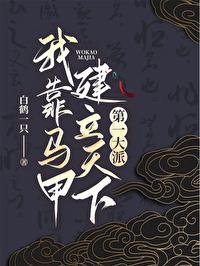 我靠马甲巩固王位免费