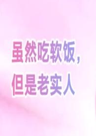 但是老实人(女尊bg)作者香糕鱼