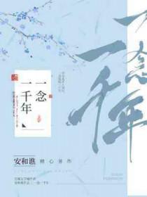 一念千年歌曲
