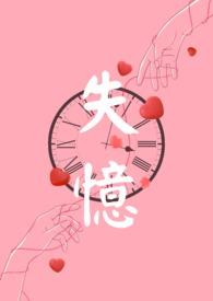 失忆(女尊)