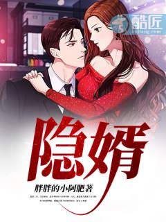隐婿狂龙