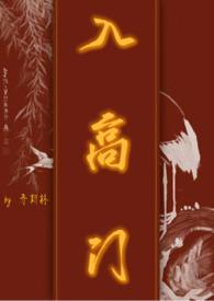 入高门民国nph最新