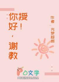 谢谢你教授俄语