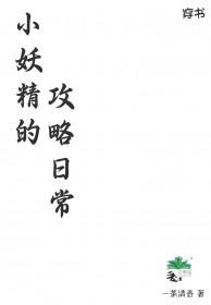 小妖精的攻略日常电影