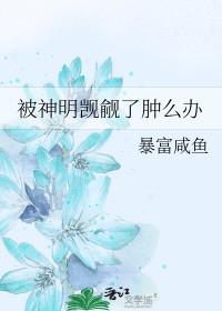 被神明觊觎了肿么办漫画