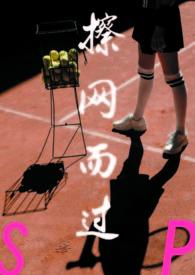 擦网而过谢之白笔趣阁最新章节列表