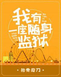 我有一座随身监狱[综