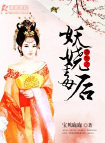 重生之毒妃妖娆