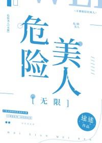 危险美人心