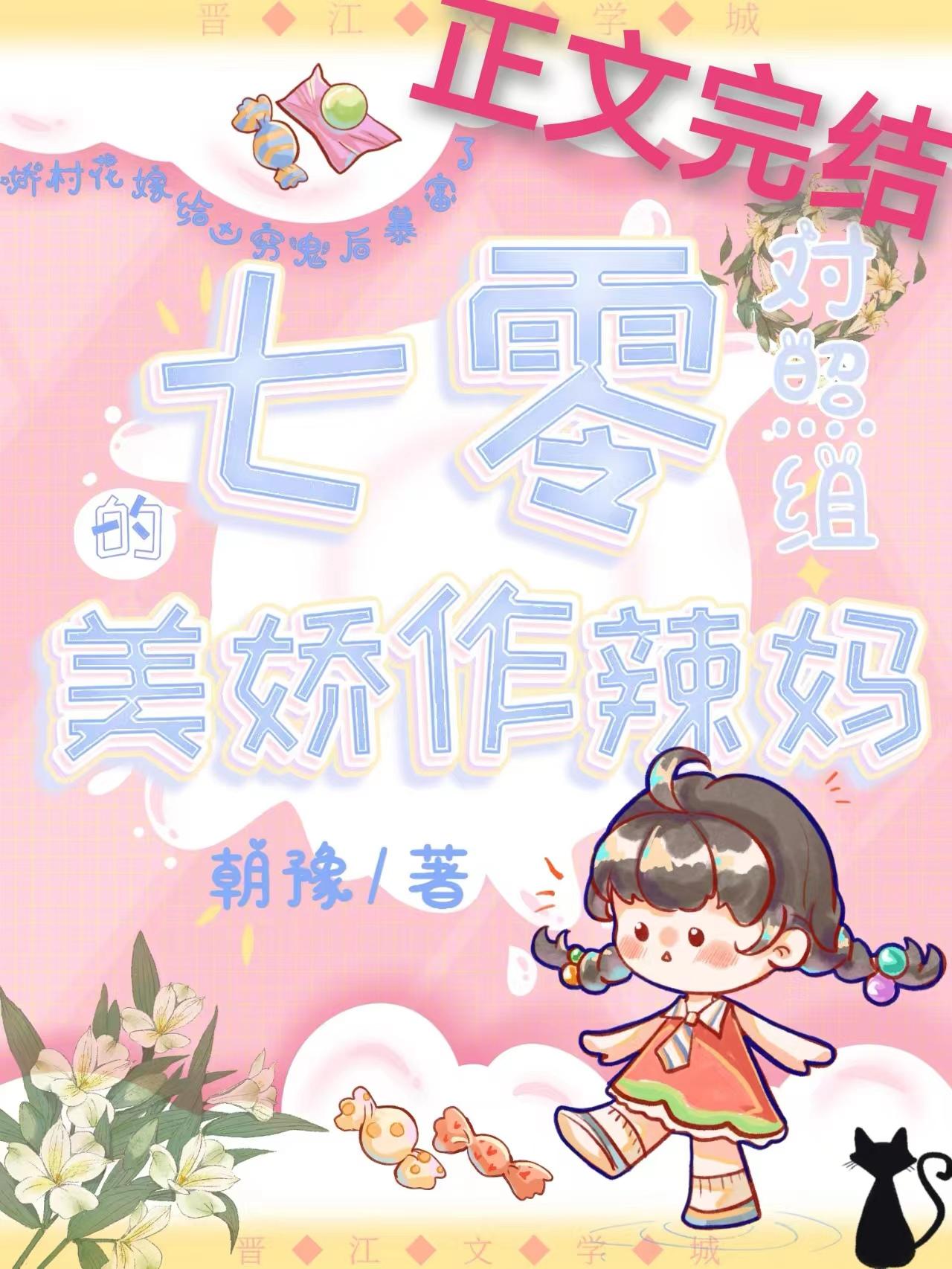 七零对照组的美娇作辣妈朝豫免费阅读全文