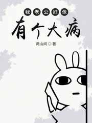 老公大病初愈后的感慨