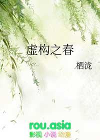 虚构之春解析