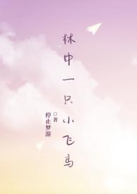 林中的小鸟飞来飞去改为拟人句