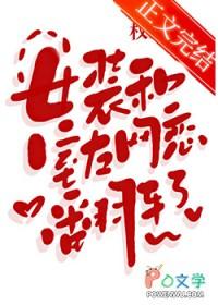 女装和室友网恋翻车了权昼笔趣阁免费阅读