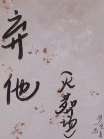 弃他另嫁楚淮许笔趣阁