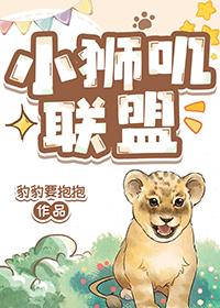 小狮子lol