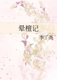 晕檀记by李丁尧百度
