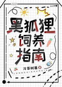 黑狐狸品种