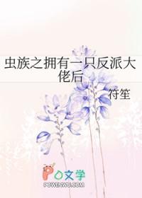 虫族之返祖全文免费阅读