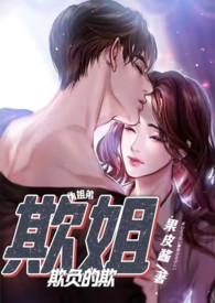 欺姐(继姐弟H)-果皮酱-PO18脸红心跳_