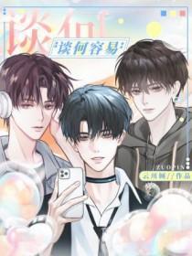 谈何容易的解释