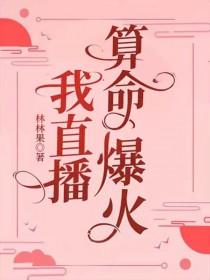直播算命姑娘你有血光之灾