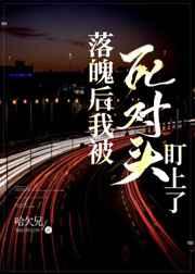 落魄后我被死对头盯上无防盗