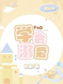 溺爱的好处和坏处