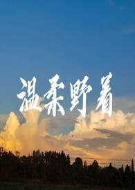 温柔的野兽番外免费阅读