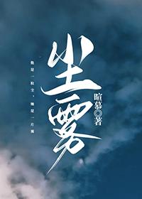 尘雾家园结局