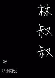林叔叔欢欢