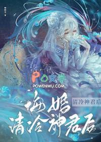 悔婚清冷神君后免费阅读百度